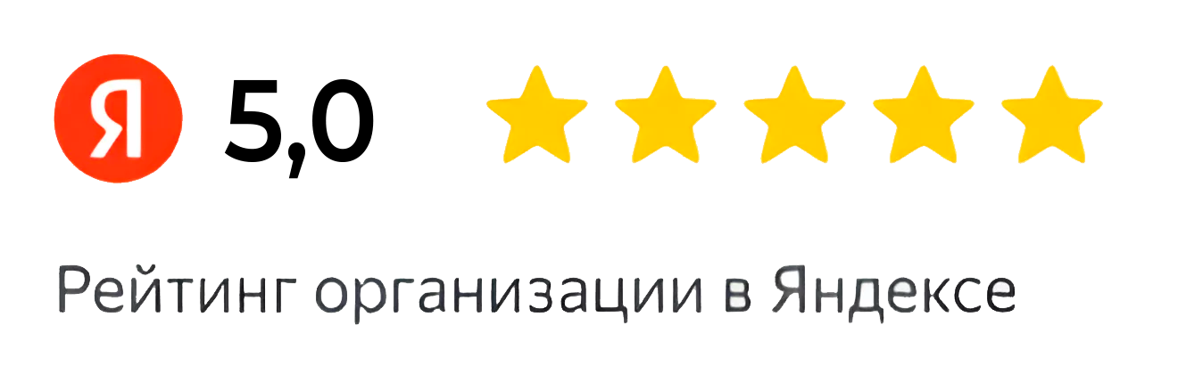 Рейтинг 5,0 в Яндексе