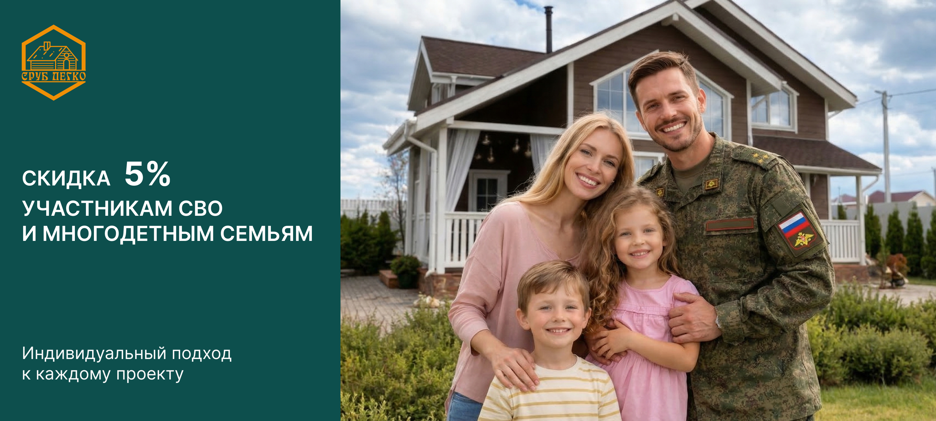 Скидка 5% для многодетных семей и участников СВО